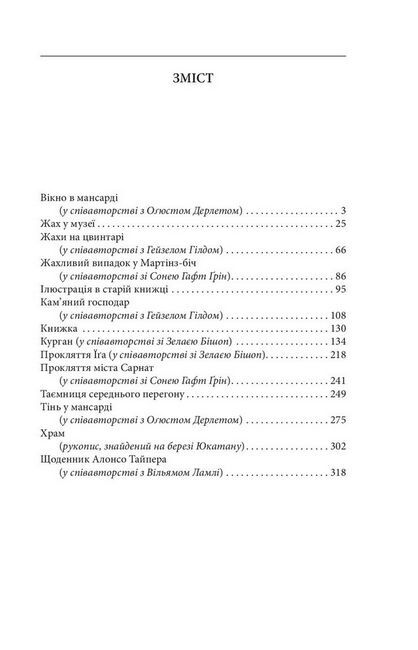 Жах у музеї - фото 2