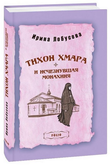 Тихон Хмара и исчезнувшая монахиня - фото 1