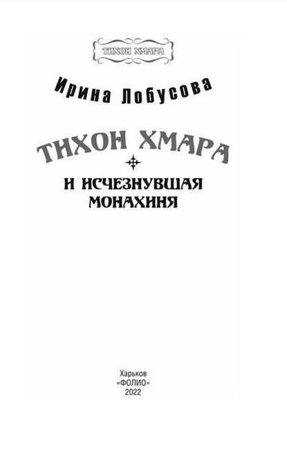 Тихон Хмара и исчезнувшая монахиня - фото 2