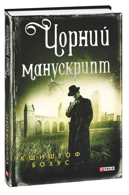Чорний манускрипт - фото 1