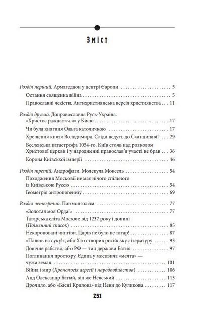 Антихрист, том 1. Справжня історія Орди-Росії. Свята Русь-Україна і нехрещена Московія (1169-1917) - фото 3