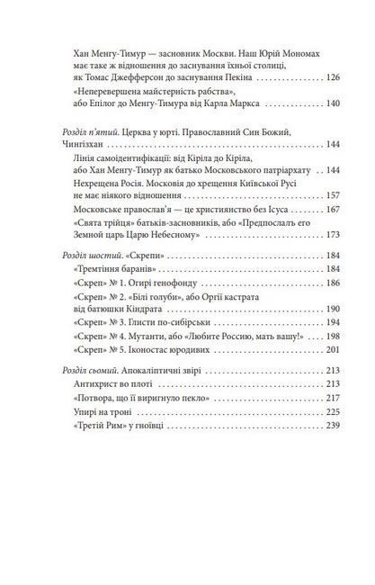 Антихрист, том 1. Справжня історія Орди-Росії. Свята Русь-Україна і нехрещена Московія (1169-1917) - фото 4