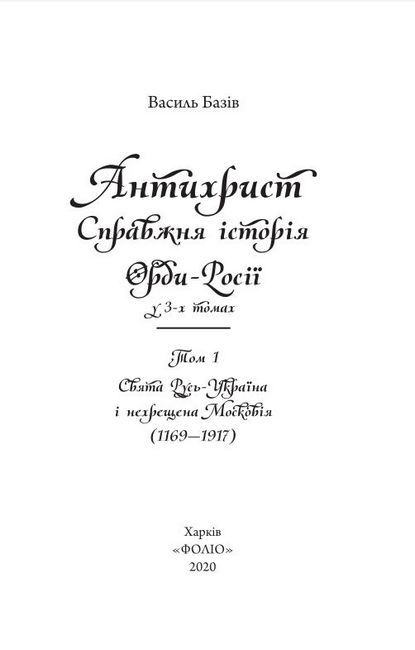 Антихрист, том 1. Справжня історія Орди-Росії. Свята Русь-Україна і нехрещена Московія (1169-1917) - фото 5