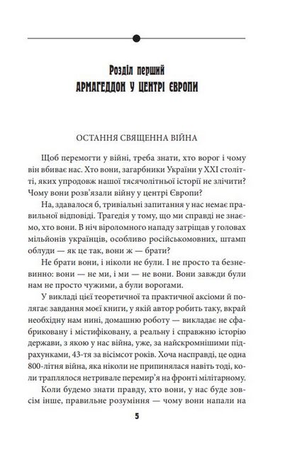 Антихрист, том 1. Справжня історія Орди-Росії. Свята Русь-Україна і нехрещена Московія (1169-1917) - фото 6