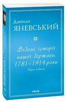 Відомі історії нашої держави. 1781-1914 роки (друге видання)