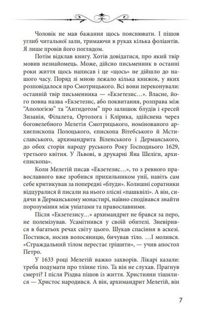 Новий апокриф. Оповіді про князя-філософа Володимира Васильковича, Мелетія Смотрицького, Тадеуша Костюшка та інших персонажів нашого минулого - фото 4
