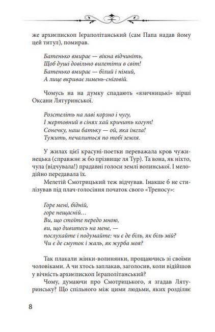 Новий апокриф. Оповіді про князя-філософа Володимира Васильковича, Мелетія Смотрицького, Тадеуша Костюшка та інших персонажів нашого минулого - фото 5