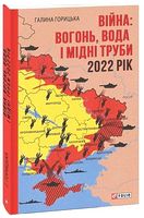 Війна: вогонь, вода і мідні труби. 2022 рік
