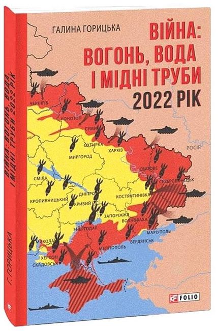 Війна: вогонь, вода і мідні труби. 2022 рік - фото 1