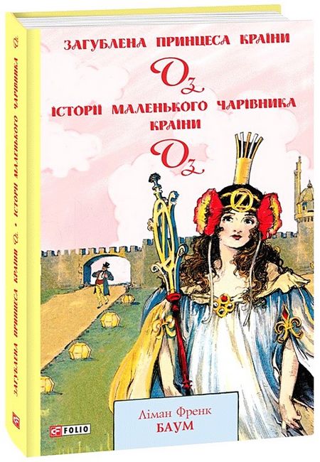Загублена принцеса Країни Оз. Історії маленького Чарівника Країни Оз - фото 1