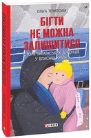 Бігти не можна залишитися. Історії українських біженців у власній країні - Історичні Книжки