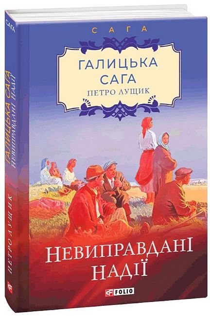 Галицька сага. Книга 6. Невиправдані надії - фото 1