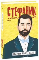 Стефаник. Листи 1900–1936 - Історичні Книжки