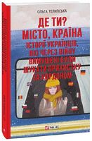 Де ти? Місто, країна. Історії українців, які через війну вимушені були шукати прихистку за кордоном - Історичні Книжки