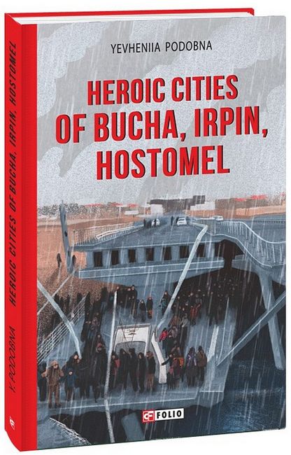 Heroic cities of Bucha, Irpin, Hostomel / Міста-герої Буча, Ірпінь, Гостомель - фото 1