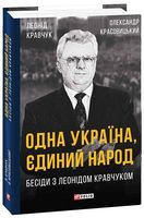Одна Україна, єдиний народ. Бесіди з Леонідом Кравчуком