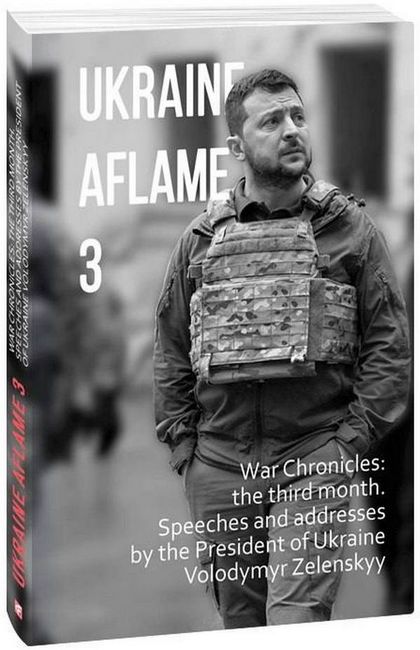 Ukraine aflame 3. War Chronicles: the third month. Speeches and addresses by the President of Ukraine Volodymyr Zelenskyy - фото 1