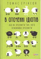 В оточенні ідіотів, або Як зрозуміти тих, кого неможливо зрозуміти - Бізнес, Економіка і Саморозвиток