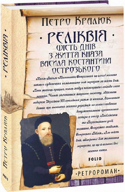 Реліквія. Шість днів з життя князя Василя Костянтина Острозького - фото 1