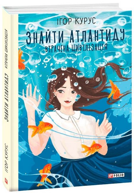 Знайти Атлантиду. Книга 2. Втрачена цивілізація - фото 1