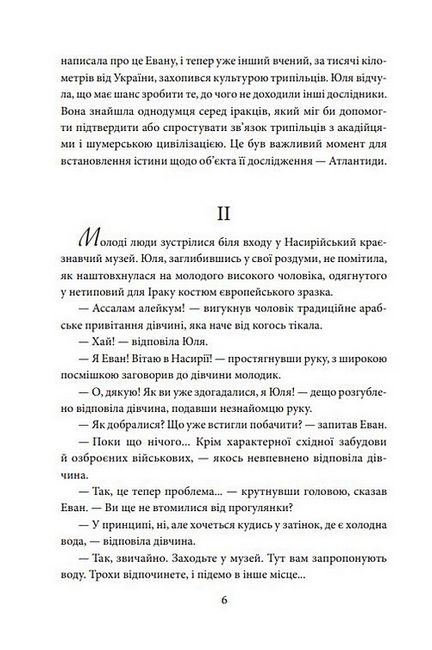Знайти Атлантиду. Книга 2. Втрачена цивілізація - фото 5