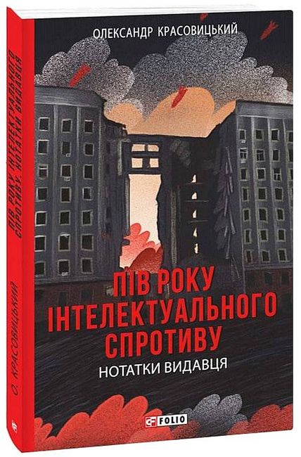 Пів року інтелектуального спротиву. Нотатки видавця - фото 1