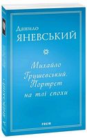 Михайло Грушевський. Портрет на тлі епохи Михайло Грушевський. Портрет на тлі епохи - Біографія