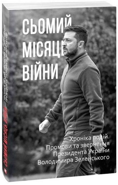 Сьомий місяць війни. Хроніка подій. Промови та звернення Президента України Володимира Зеленського - фото 1