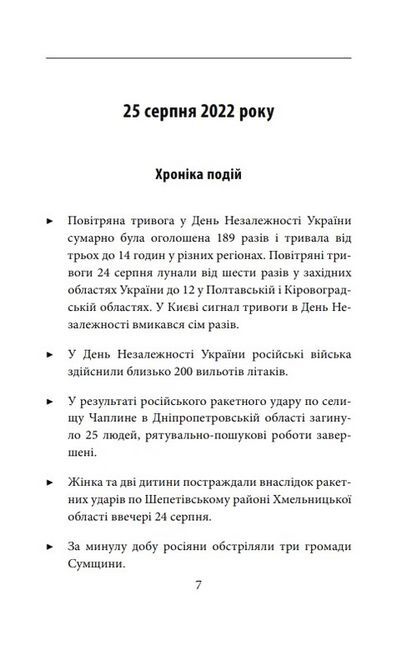 Сьомий місяць війни. Хроніка подій. Промови та звернення Президента України Володимира Зеленського - фото 2