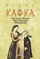 Листи до Мілени. Лист батькові. Оповідання - Історичні Книжки
