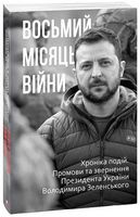 Восьмий місяць війни. Хроніка подій. Промови та звернення Президента України Володимира Зеленського - Історичні Книжки
