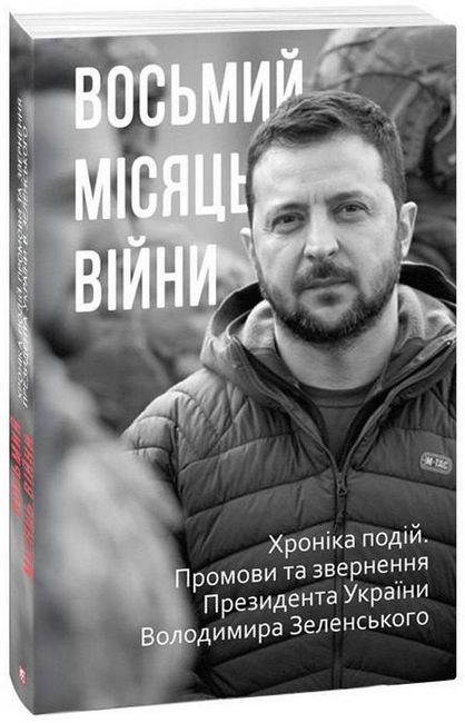 Восьмий місяць війни. Хроніка подій. Промови та звернення Президента України Володимира Зеленського - фото 1