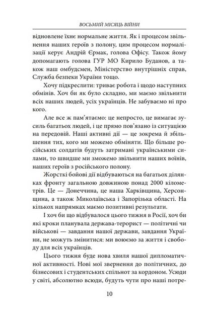 Восьмий місяць війни. Хроніка подій. Промови та звернення Президента України Володимира Зеленського - фото 5