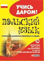 Русско-польский разговорник и словарь - Словники
