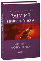 Рагу из зернистой икры