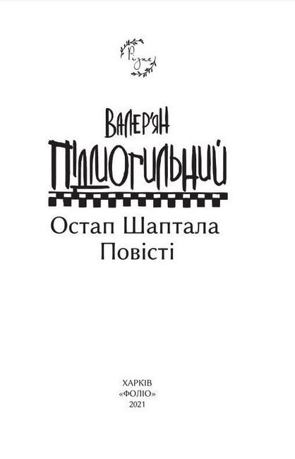 Остап Шаптала. Повісті - фото 2