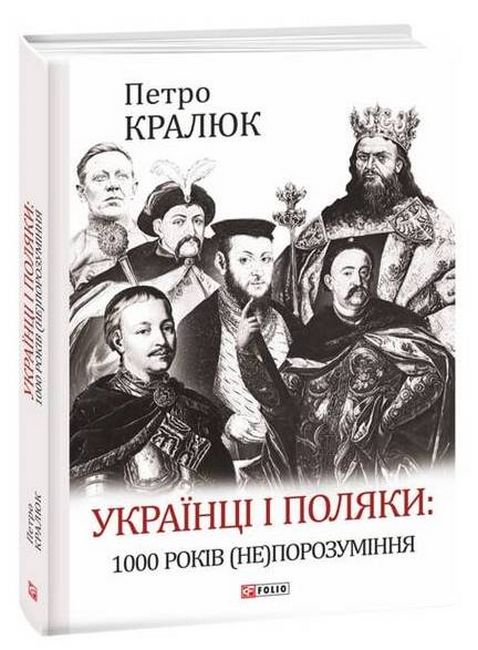 Українці і поляки: 1000 років (не)порозуміння - фото 1