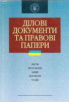 Ділові документи та правові папери - Методика для вчителя