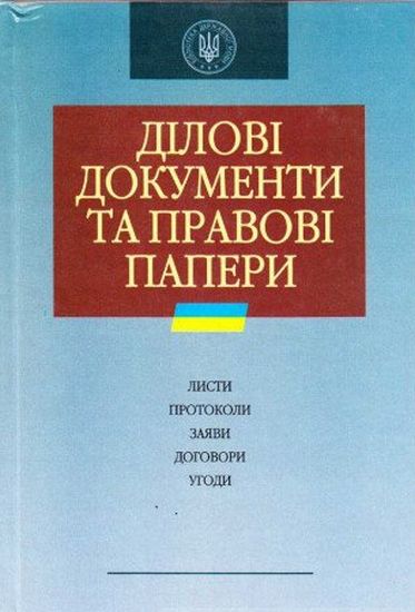 Ділові документи та правові папери - фото 1