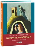Вибрані афоризми - Афоризми та цитати