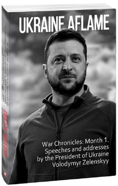 Ukraine aflame. War Chronicles: Month 1. Speeches and addresses by the President of Ukraine Volodymy - фото 2