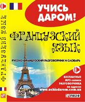 Русско-французский разговорник и словарь - Словники