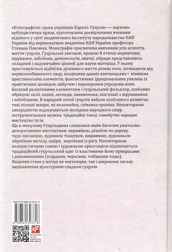Етнографічні групи українців Карпат. Гуцули - фото 2