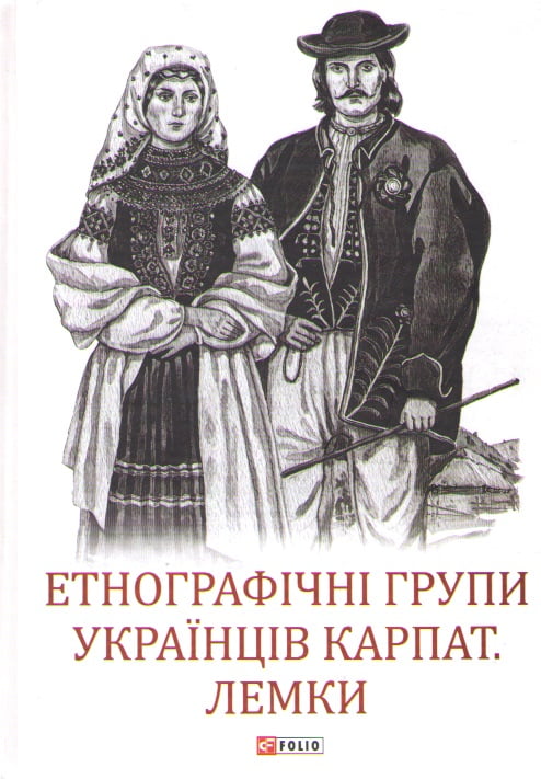 Етнографічні групи українців Карпат. Лемки - Історичні Книжки