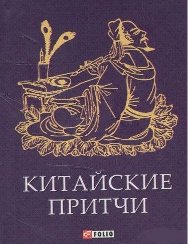 Китайские притчи - фото 1