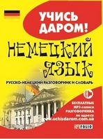 Немецкий язык. Русско-немецкий разговорник и словарь - Словники