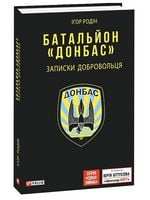 Батальйон "Донбас". Записки добровольця - Історичні Книжки
