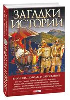 Загадки истории. Викинги. Походы и завоевания - Історичні Книжки