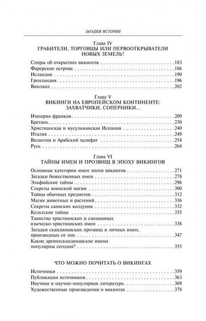 Загадки истории. Викинги. Походы и завоевания - фото 3