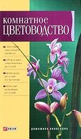 Комнатное цветоводство